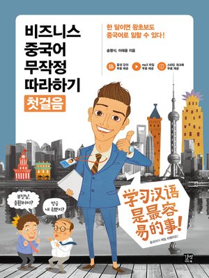 cover image of 비즈니스 중국어 무작정 따라하기 - 첫걸음 : 한 달이면 왕초보도 중국어로 일할 수 있다!